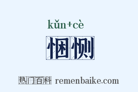 悃恻是什么意思的图片